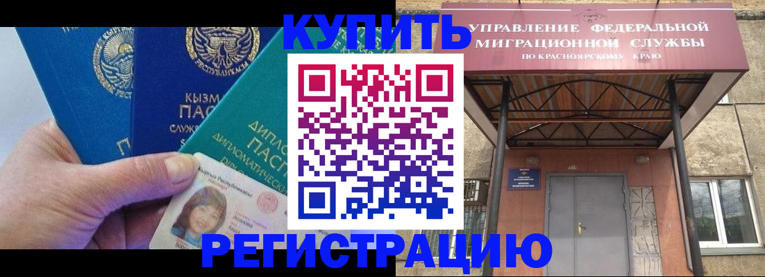 временная регистрация купить в Абакане